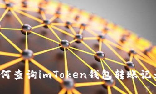 如何查询imToken钱包转账记录?