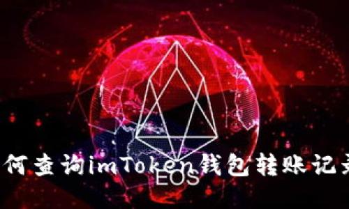 如何查询imToken钱包转账记录?