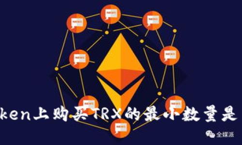 imToken上购买TRX的最小数量是多少?