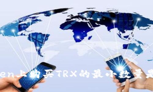 imToken上购买TRX的最小数量是多少?