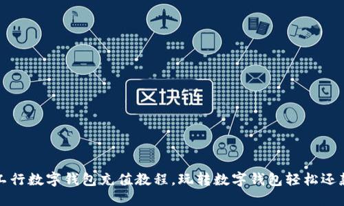 工行数字钱包充值教程,玩转数字钱包轻松还款