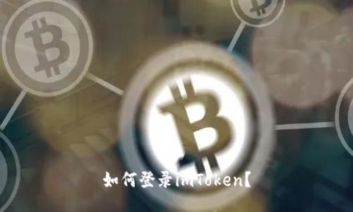 如何登录imToken?