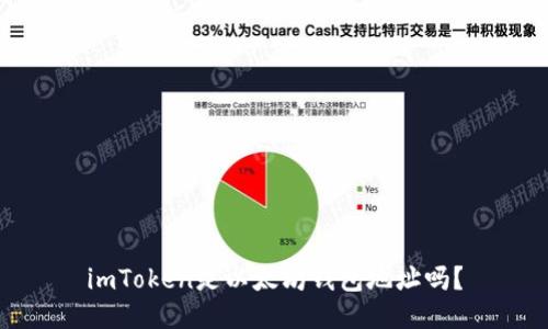 imToken是以太坊钱包地址吗?