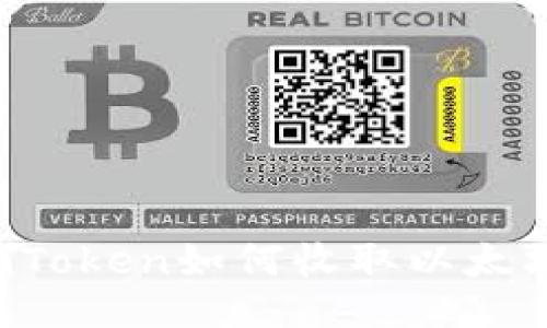 imToken如何收取以太坊?