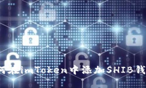 如何在imToken中添加SHIB钱包?