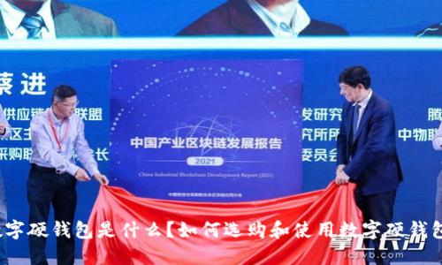 数字硬钱包是什么?如何选购和使用数字硬钱包?