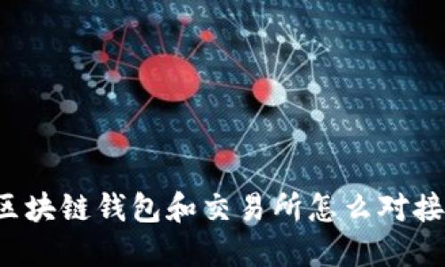 区块链钱包和交易所怎么对接?