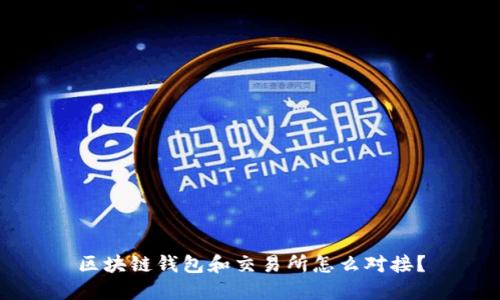 区块链钱包和交易所怎么对接?