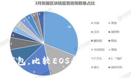 选择数字钱包,比较EOS和NEO钱包哪个好用?