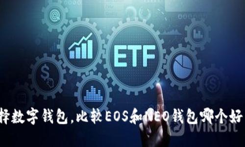 选择数字钱包,比较EOS和NEO钱包哪个好用?