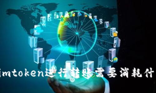 用imtoken进行转账需要消耗什么?