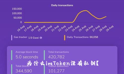 为什么imToken没有私钥?