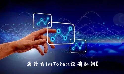 为什么imToken没有私钥?