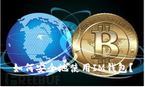 如何安全地使用IM钱包?