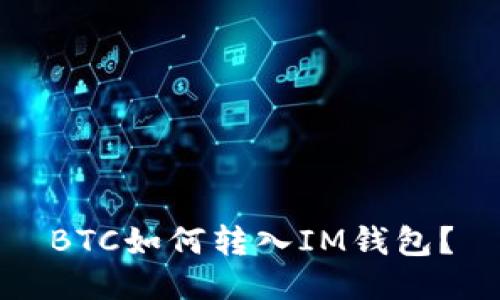 BTC如何转入IM钱包?