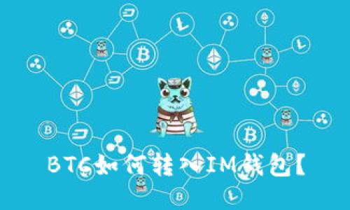 BTC如何转入IM钱包?
