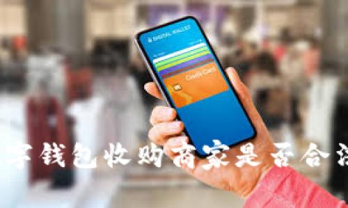 数字钱包收购商家是否合法?