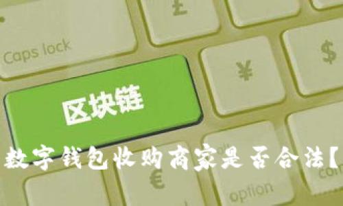 数字钱包收购商家是否合法?