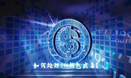 如何处理IM钱包病毒？