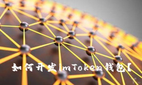如何开发imToken钱包?