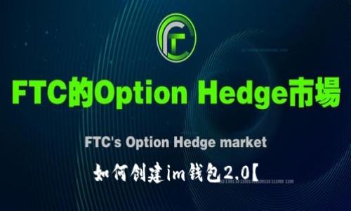 如何创建im钱包2.0?