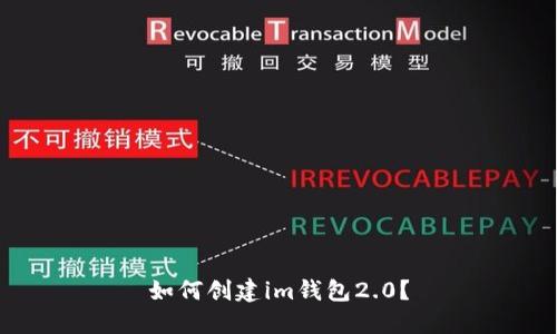 如何创建im钱包2.0?