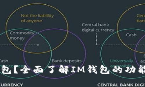 什么是IM钱包？全面了解IM钱包的功能和使用方法