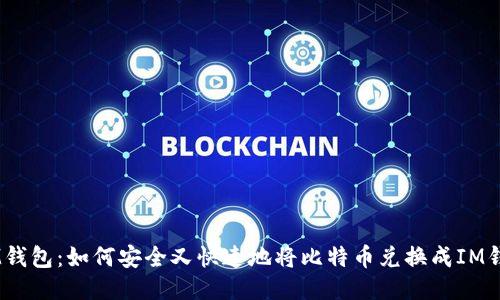 BTC转IM钱包:如何安全又快速地将比特币兑换成IM钱包货币?
