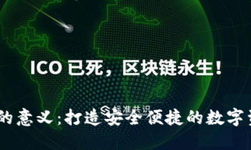 理解IM钱包的意义：打造安全便捷的数字资产管理平台