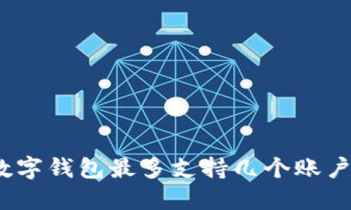 数字钱包最多支持几个账户?