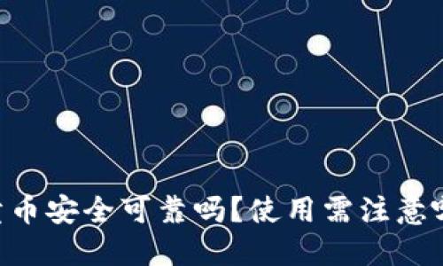 IM钱包卖币安全可靠吗?使用需注意哪些问题?