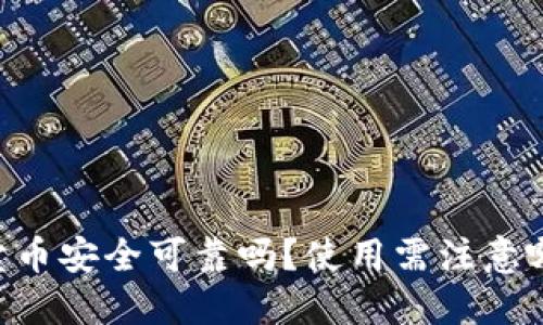 IM钱包卖币安全可靠吗?使用需注意哪些问题?