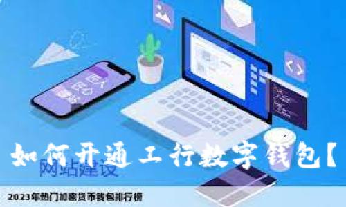如何开通工行数字钱包?