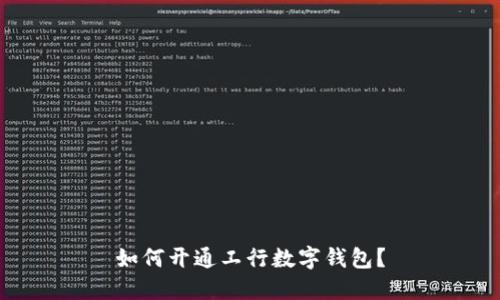 如何开通工行数字钱包?