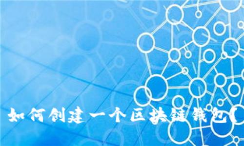 如何创建一个区块链钱包?