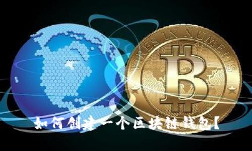 如何创建一个区块链钱包?
