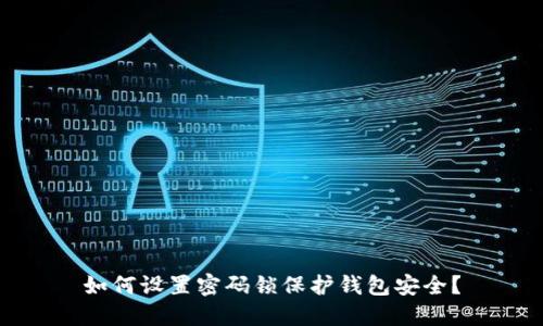如何设置密码锁保护钱包安全？