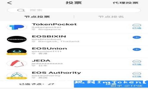 如何将Pig币提现到ImToken？