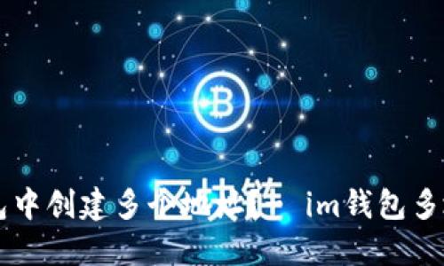 如何在im钱包中创建多个地址?- im钱包多地址创建方法