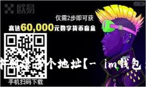 如何在im钱包中创建多个地址?- im钱包多地址创建方法
