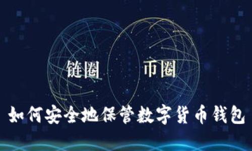如何安全地保管数字货币钱包