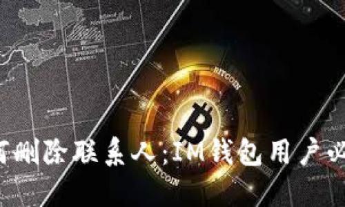 如何删除联系人:IM钱包用户必知!