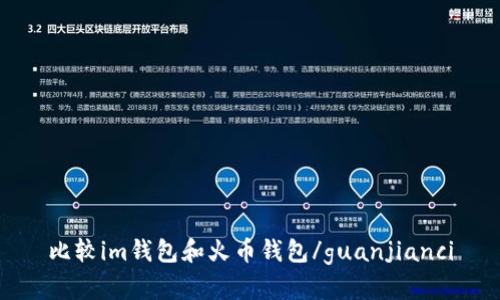比较im钱包和火币钱包/guanjianci