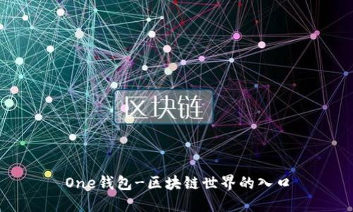 One钱包-区块链世界的入口