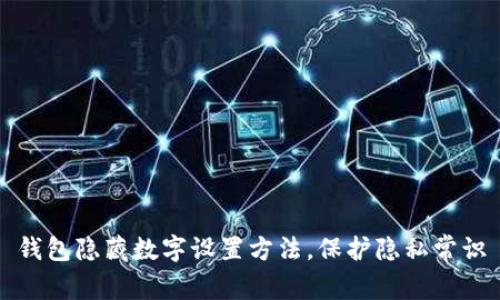 钱包隐藏数字设置方法，保护隐私常识