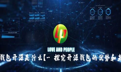 区块链钱包开源是什么?- 探究开源钱包的优势和未来趋势