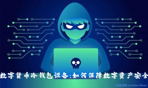 数字货币冷钱包设备:如何保障数字资产安全