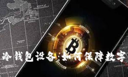 数字货币冷钱包设备:如何保障数字资产安全