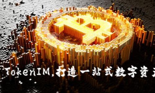 了解Plus TokenIM,打造一站式数字资产管理平台