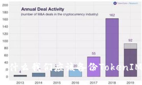 为什么我们应该备份TokenIM?